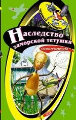 Наследство заморской тетушки