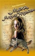 Мурка, Маруся Климова