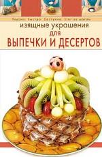 Изящные украшения для выпечки и десертов