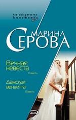Вечная невеста. Дамская вендетта