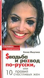 Sвадьба и раzвод по-русски, или 10 правил счастливых жен
