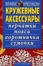 Кружевные аксессуары