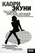 Ты сияй, звезда ночная