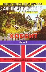 Английский язык с Джоном Р. Р. Толкиеном. Хоббит. В 2-х частях