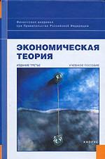 Экономическая теория. 3-е издание