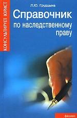 Справочник по наследственному праву