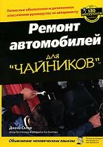 Ремонт автомобилей для "чайников"