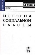 История социальной работы