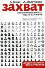 Захват. Корпоративные шахматы: Игра на выживание