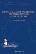 Пренатальная диагностика в акушерстве. Пособие для врачей