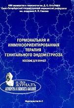Гормональная и иммуноориентированная терапия генитального эндометриоза. Пособие для врачей