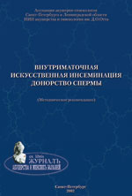 Внутриматочная искусственная инсеминация. Донорство спермы. Методические рекомендации