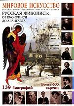 Мировое искусство. Русская живопись. От иконописи до авангарда