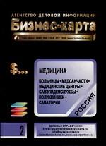 Медицина. Лечебные учреждения. Россия