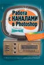 Работа с каналами в Photoshop