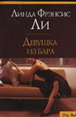 Девушка из бара