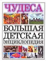 Большая детская энциклопедия. Чудеса