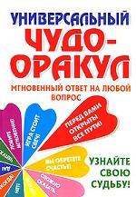 Универсальный чудо-оракул
