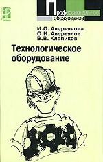 Технологическое оборудование