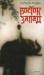 Восток, Запад. Рассказы