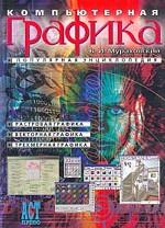 Компьютерная графика. Популярная энциклопедия