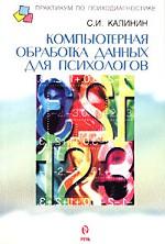 Компьютерная обработка данных для психологов: руководство