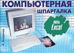 Компьютерная шпаргалка. Весь Excel