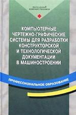 Компьютерные чертежно-графические системы для разработки конструкторской и технологической документации в машиностроении