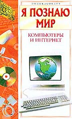 Я познаю мир. Компьютеры и интернет