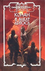 Конан и закат Аргоса. Братья по оружию