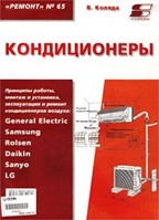 Кондиционеры. Принципы работы, монтаж, установка, эксплуатация и ремонт кондиционеров воздуха. Ремонт № 65