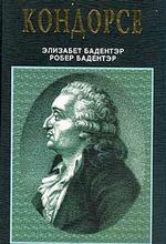 Кондорсе (1743-1794). Ученый в политике