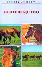 Коневодство