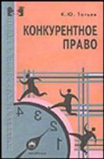 Конкурентное право