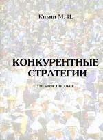 Конкурентные стратегии: учебное пособие