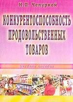 Конкурентоспособность продовольственных товаров