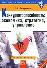 Конкурентоспособность: экономика, стратегия, управление: учебное пособие