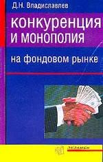 Конкуренция и монополия на фондовом рынке