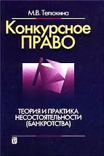 Конкурсное право: теория и практика несостоятельности (банкротства)