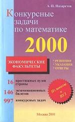 Конкурсные задачи по математике для поступающих в вузы. Экономические факультеты