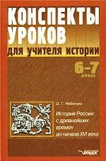 Конспекты уроков для учителя истории. 6-7 класс