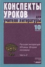 Русская литература XIX века. 2-я половина, 10 класс: конспекты уроков для учителя литературы.Часть 2