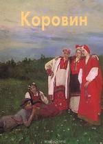 Константин Коровин