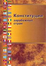Конституции зарубежных стран
