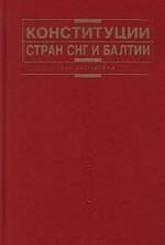 Конституции стран СНГ и Балтии: учебное пособие