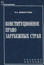 Конституционное право зарубежных стран: учебное пособие