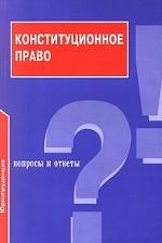 Конституционное право. Вопросы и ответы