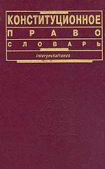 Конституционное право: словарь