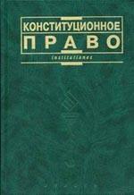 Конституционное право