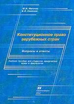 Конституционное право зарубежных стран